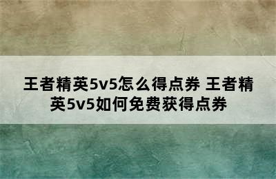 王者精英5v5怎么得点券 王者精英5v5如何免费获得点券